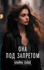 Она под запретом. САЛАХ АЛАЙНА