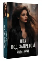 Она под запретом — изображение 3