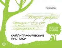 Каллиграфические прописи. Бизнес-курсив. Светлана Щепелева