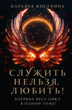Служить нельзя, любить!. Наталья Косухина