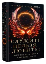 Служить нельзя, любить! — изображение 4
