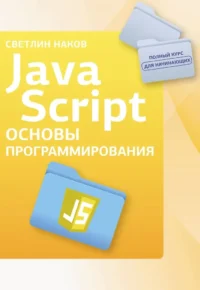 Java Script. Основы программирования. Светлин Наков
