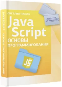 Java Script. Основы программирования — Компьютерные технологии