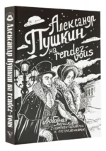 Александр Пушкин на rendez-vous. Любовная лирика с комментариями и отступлениями. Александр Пушкин