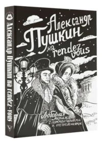 Александр Пушкин на rendez-vous. Любовная лирика с комментариями и отступлениями. Александр Пушкин