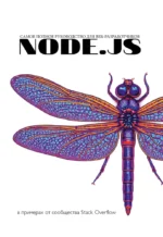Node.js. Самое полное руководство для веб-разработчиков