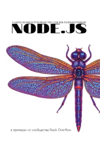 Node.js. Самое полное руководство для веб-разработчиков