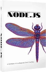 Node.js. Самое полное руководство для веб-разработчиков — изображение 2