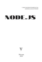 Node.js. Самое полное руководство для веб-разработчиков — изображение 3