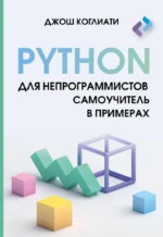 Python для непрограммистов. Самоучитель в примерах. Джош Коглиати