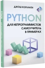 Python для непрограммистов. Самоучитель в примерах — изображение 2