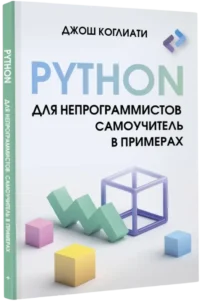 Python для непрограммистов. Самоучитель в примерах — Компьютерные технологии