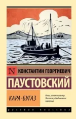 Кара-Бугаз. ПАУСТОВСКИЙ К.Г.