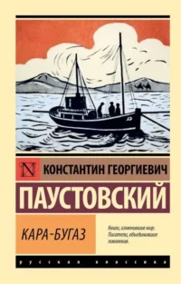 Кара-Бугаз. ПАУСТОВСКИЙ К.Г.