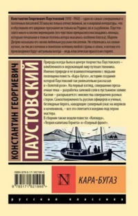 Кара-Бугаз — Русская классика