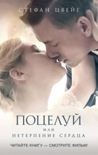 Поцелуй. ЦВЕЙГ С.