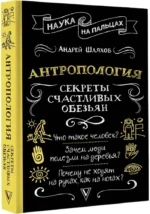 Антропология. Секреты счастливых обезьян — изображение 2