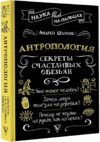 Антропология. Секреты счастливых обезьян — Этнография и антропология