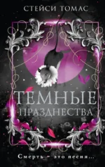 Темные празднества. ТОМАС С.