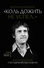 Воспоминания о Владимире Высоцком. Коль дожить не успел.... КОХАНОВСКИЙ И.В.