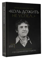 Воспоминания о Владимире Высоцком. Коль дожить не успел... — изображение 3