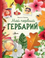 Мой первый гербарий. ШРАЙЕР К.