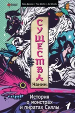 Существа. История о монстрах и пиратах Силлы. Том 1: Чанин. АН Б., КВАК Д.