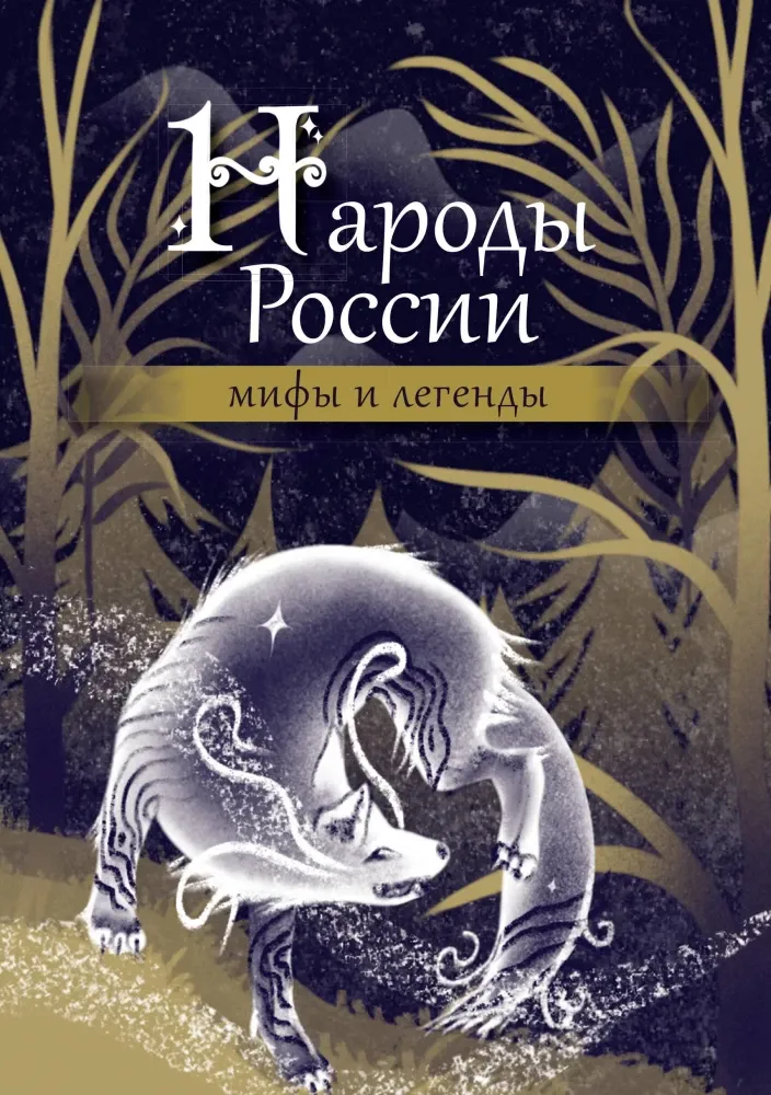 9785171622299_0.webp Народы России. Мифы и легенды