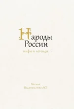 Народы России. Мифы и легенды — изображение 3