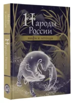 Народы России. Мифы и легенды — изображение 9