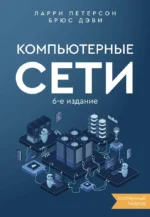 Компьютерные сети. Системный подход. Брюс Дэви, Ларри Петерсон