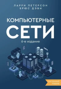 Компьютерные сети. Системный подход. Брюс Дэви, Ларри Петерсон