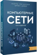 Компьютерные сети. Системный подход — изображение 2