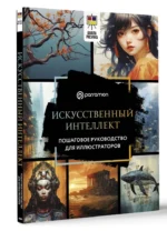 Искусственный интеллект. Пошаговое руководство для иллюстраторов — изображение 11