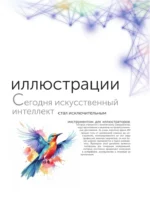 Искусственный интеллект. Пошаговое руководство для иллюстраторов — изображение 7