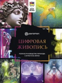 Цифровая живопись. Полное руководство перехода с бумаги на экран. Микель Феррон