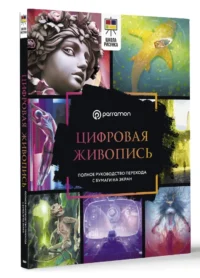 Цифровая живопись. Полное руководство перехода с бумаги на экран — Живопись, рисование