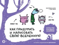 Как придумать и нарисовать свою Вселенную. Экспресс-курс + скетчбук. Татьяна Задорожняя