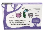 Как придумать и нарисовать свою Вселенную. Экспресс-курс + скетчбук — изображение 2