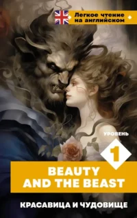 Красавица и чудовище. Уровень 1 = Beauty and the Beast. Шарль Перро