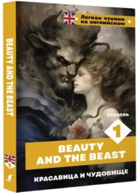 Красавица и чудовище. Уровень 1 = Beauty and the Beast — Билингвальные и адаптированные книги