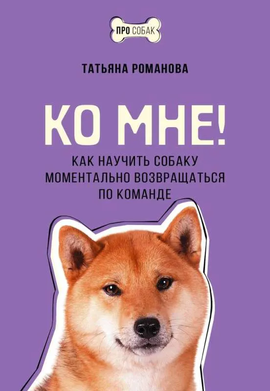 9785171622701_0.webp Ко мне! Как научить собаку моментально возвращаться по команде. РОМАНОВА Т.В.