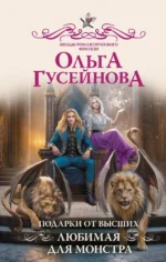 Подарки от высших. Любимая для монстра. Ольга Гусейнова