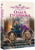 Подарки от высших. Любимая для монстра — изображение 2
