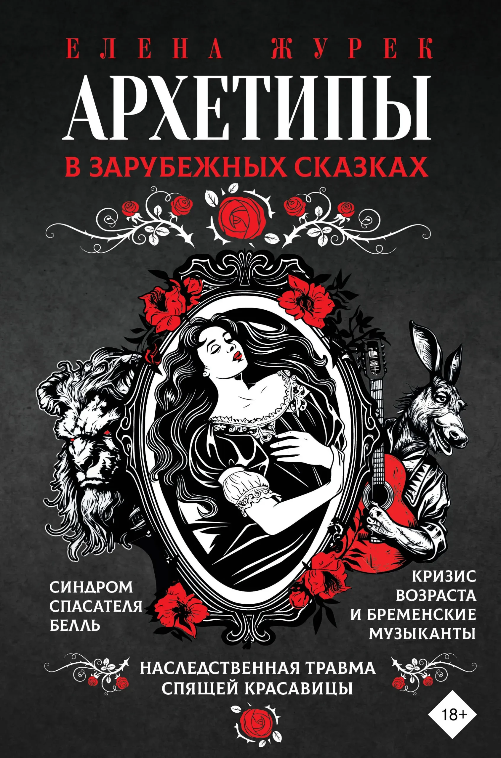 9785171622763_0.webp Архетипы в зарубежных сказках. ЖУРЕК Е.В., НЕСТЕРОВА А.О.