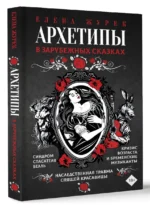 Архетипы в зарубежных сказках — изображение 3