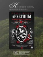Архетипы в зарубежных сказках — изображение 4