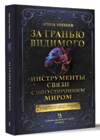 За гранью видимого. Инструменты связи с потусторонним миром — Эзотерические знания