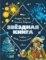 Звездная книга. Первые уроки астрономии. ДЯДИНА Г., УСАЧЕВ А.А.