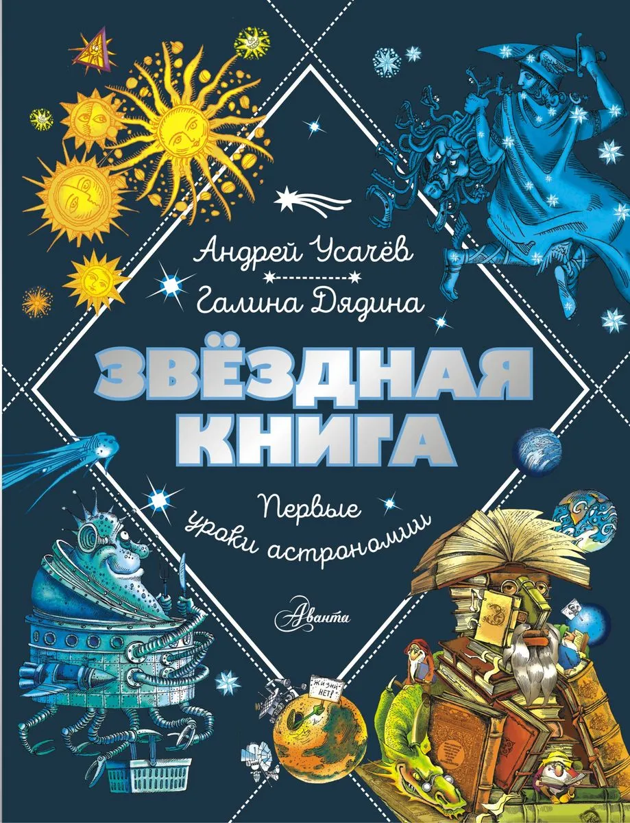 9785171622824_0.webp Звездная книга. Первые уроки астрономии. ДЯДИНА Г., УСАЧЕВ А.А.